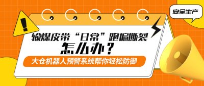 输煤皮带“日常”跑偏撕裂怎么办？大仓机器人预警系统帮你轻松防御